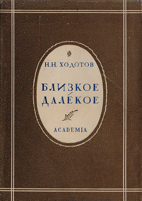 Н далекий. Николай Ходотов актер. Ходотов близкое далекое. Мемуары далекое близкое. Далекое близкое книга.