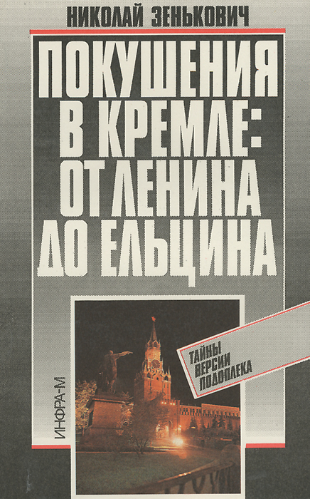 Покушения в Кремле: от Ленина до Ельцина. Тайны. Версии. Подоплека