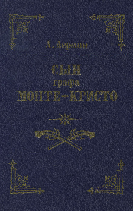 Младший сын графа ранкер. Граф Монте Кристо книга Букинистика. Сын графа Монте Кристо. Сын графа Монте Кристо книга. Граф Монте Кристо в букинистике.