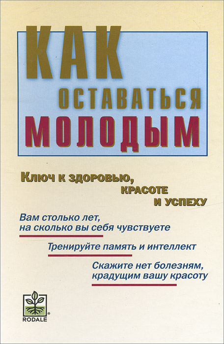 Как оставаться молодым. Ключ к здоровью, красоте и успеху | Ярошенко Натела