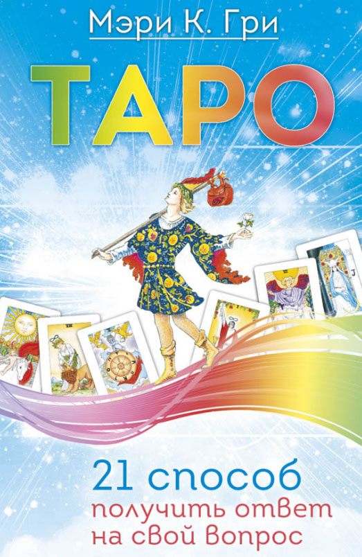 Гри. Получить ответ на вопрос таро. Tarot spreads. Таро будущее в твоих руках. Вопросы для таро.
