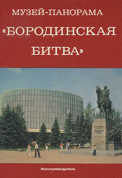 фото Музей-панорама "Бородинская битва"