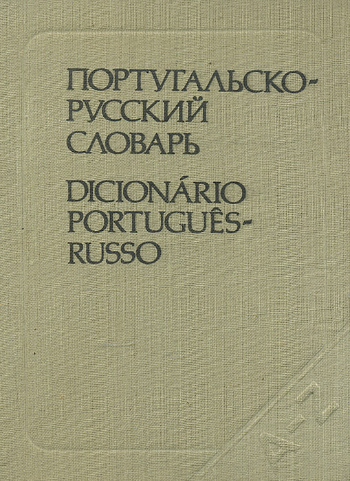 фото Португальско-русский словарь / Dicionario Portugues-Russo