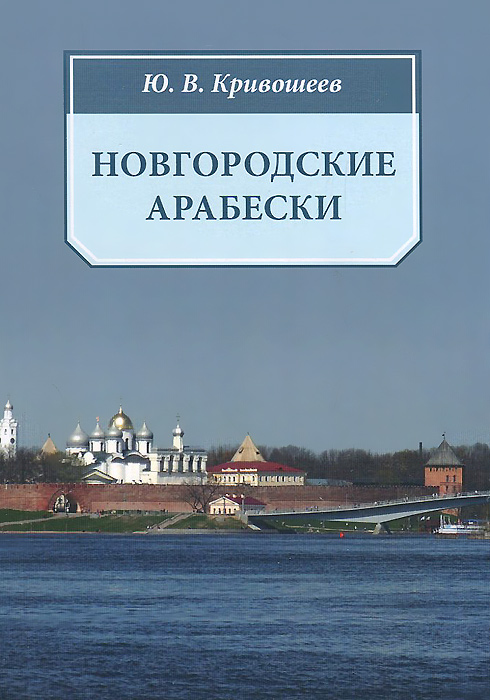 Новгородские арабески