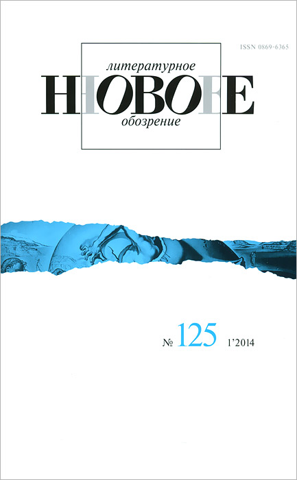 Новое литературное обозрение, №125 (1), 2014
