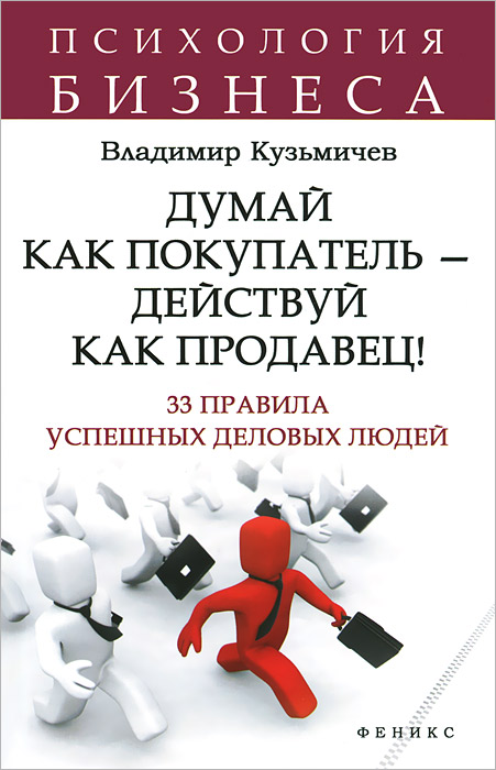 Думай как покупатель - действуй как продавец!