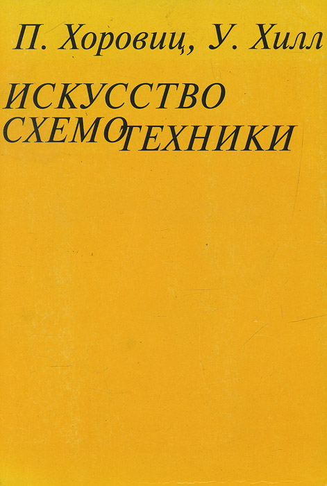 П хилл у искусство схемотехники. Хоровиц Хилл искусство схемотехники 1993. Хоровиц п., Хилл у. искусство схемотехники. Искусство схемотехники книга. Хоровиц Хилл искусство схемотехники 2.