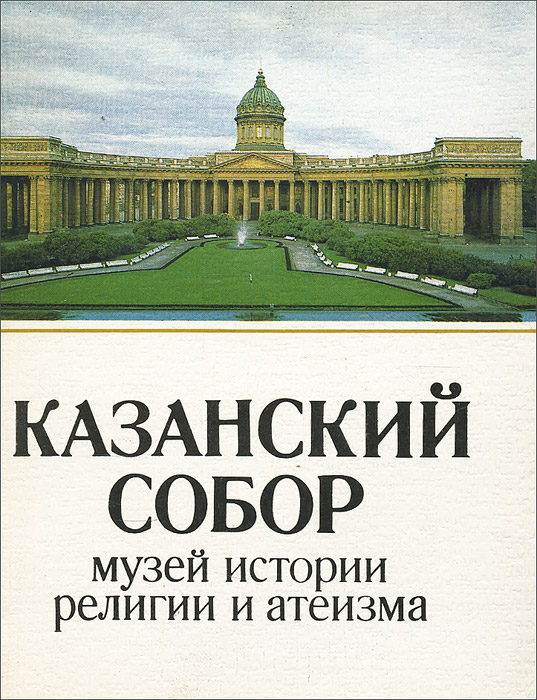 фото Казанский собор. Музей истории религии и атеизма