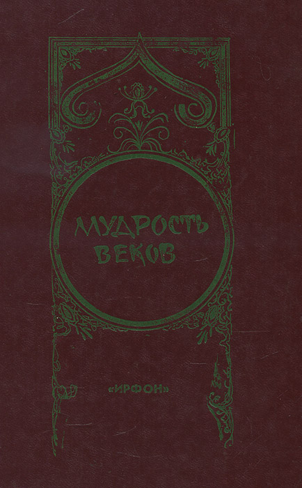 Мудрость веков. Мудрость веков книга. Капранов в. мудрость веков. Мудрость веков таджикская медицина. Книгу мудрость веков Ирфон.