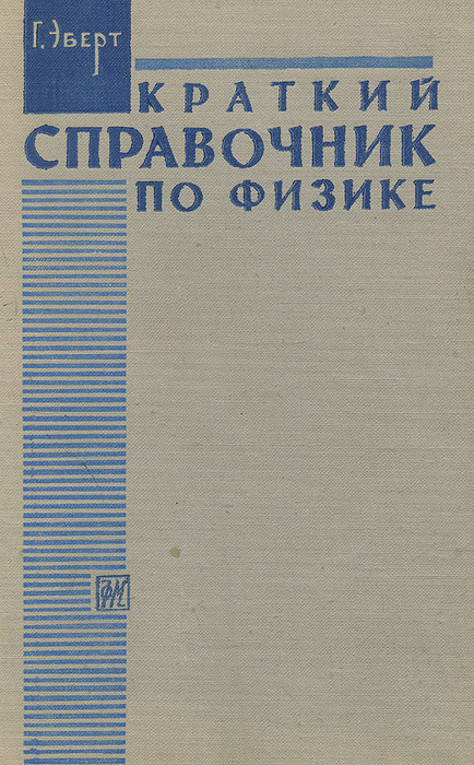 Советские учебники по физике. Краткий справочник по физике. Физика 10 класс кабардин углубленный уровень. Г а в физика. Великий эксперимент.