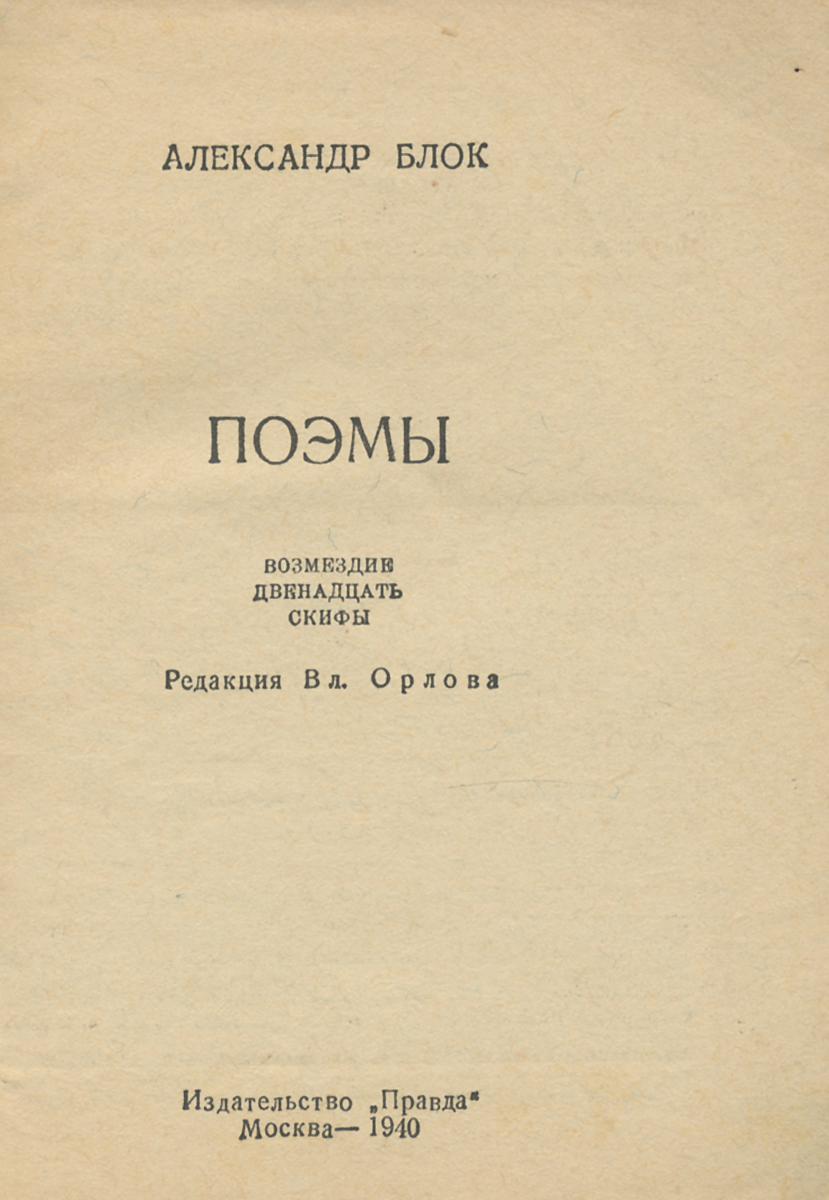 Александр Блок. Поэмы | Блок Александр Александрович