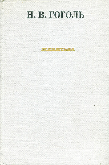 Гоголь женитьба книга