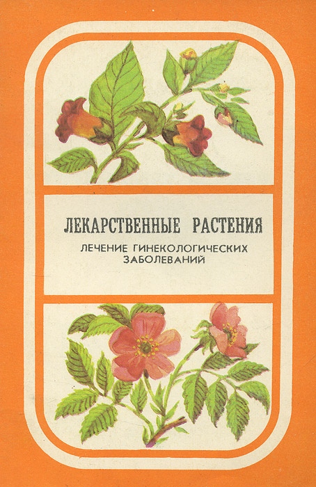 Травы лечат диабет. Лекарственные растения книга. лекарственные растения в народной медицине. лечебные травы книга. книга лекарственные растения в народной медицине.