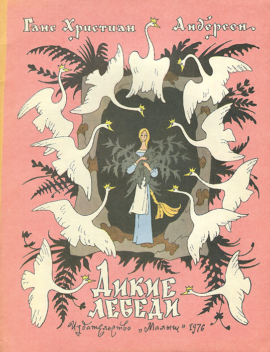 Дикие лебеди | Андерсен Ганс Кристиан, Булатов Эрик Владимирович ...