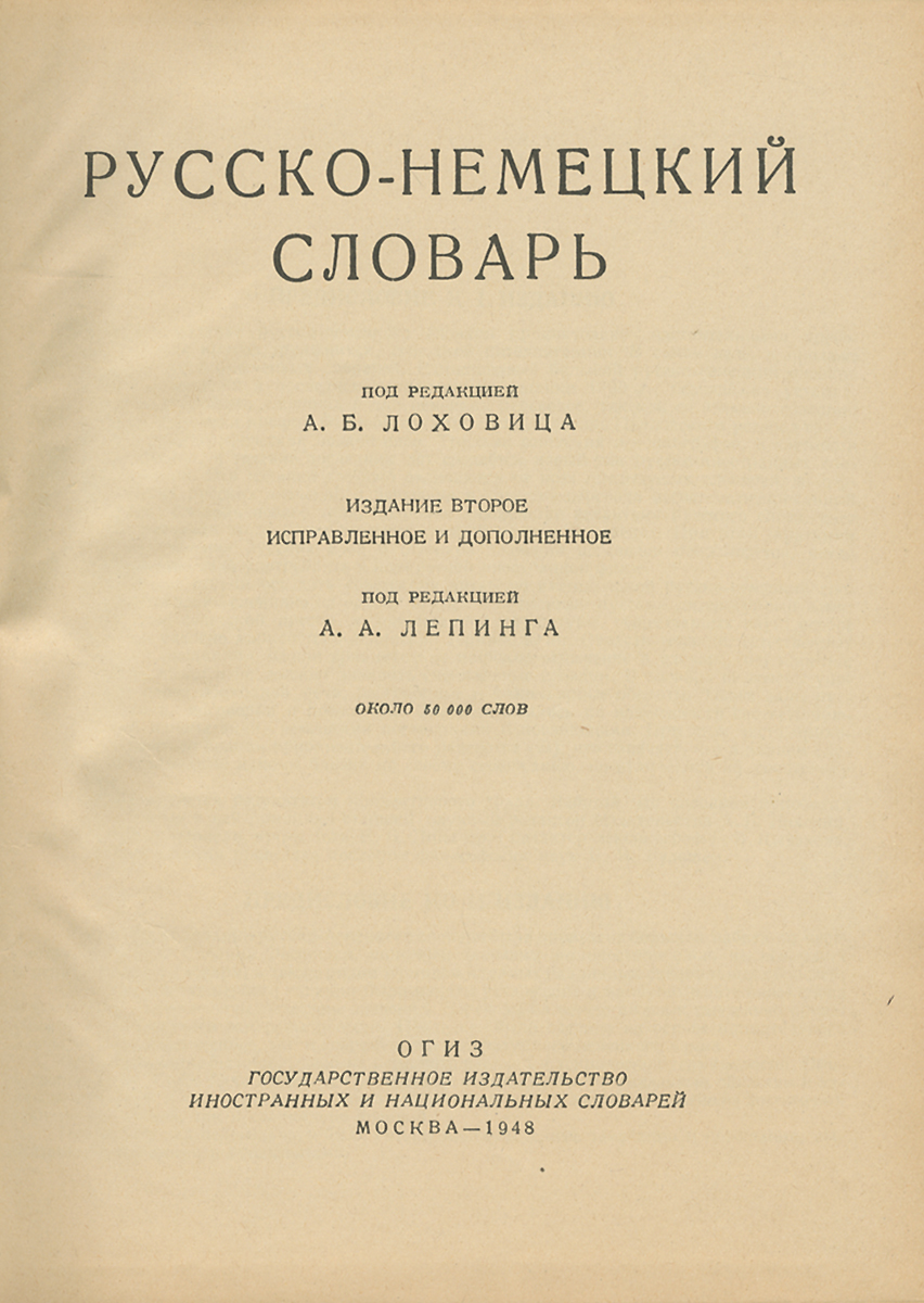 Издание словарь. Русско немецкий словарь. Русско немецкий словарь издание. Русско германский словарь. Русско-немецкий словарь старый.