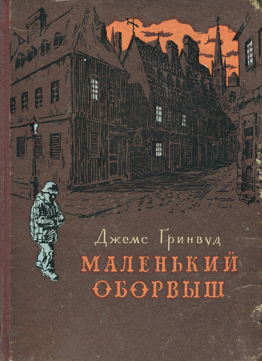 Джеймс Гринвуд маленький оборвыш. Гринвуд Дж. «Подлинная история маленького оборвыша». Маленький оборвыш Джеймс Гринвуд книга. Д Гринвуд маленький оборвыш.