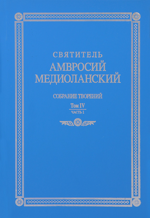 Святитель Амвросий Медиоланский. Собрание творений. Том 4. Часть 1-2 / Ancti Ambrosii Episcopi Mediolanensis: Opera 4: Pars 1 (комплект из 2 книг)