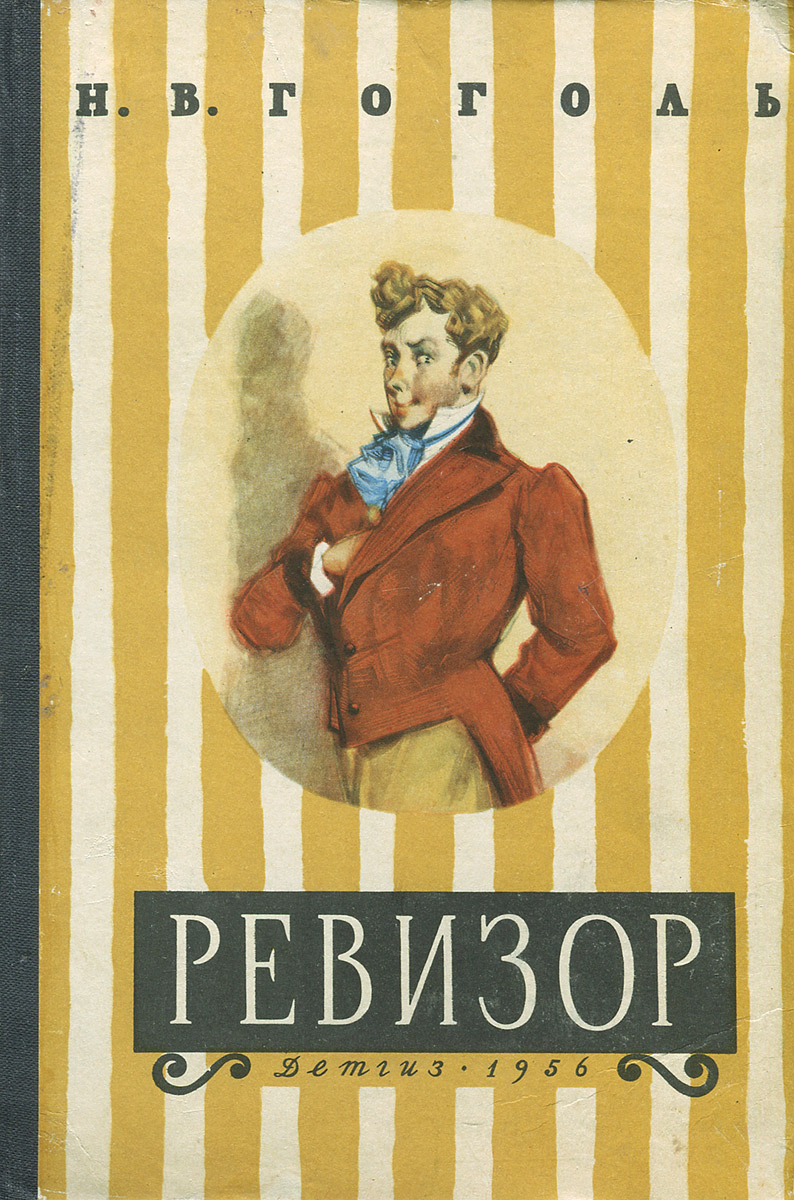 Н в гоголь ревизор читать. Гоголь Ревизор обложка. Произведение Ревизор Гоголь. Иллюстрации к книгам Гоголя Ревизор.