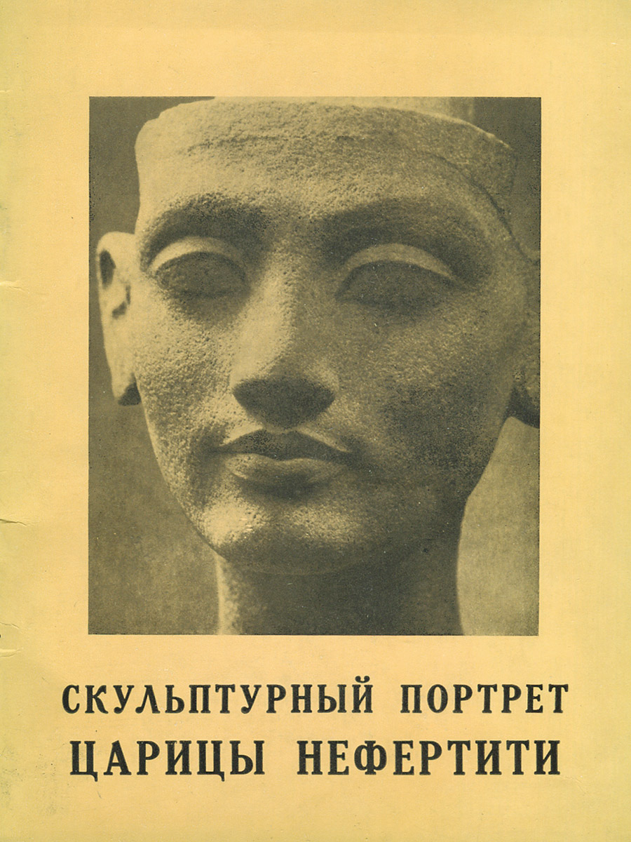 фото Скульптурный портрет царицы Нефертити