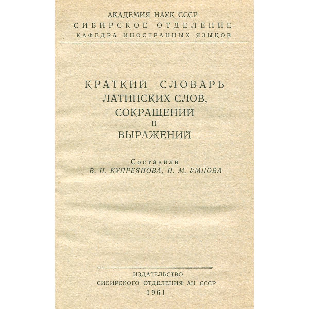 Словарь латинского языка. Словарь латинских слов. Словарь латинских фраз и выражений. Справочник слов на латинском. Словарь советских выражений.