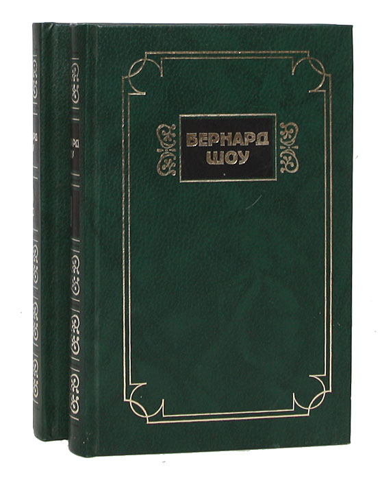 Бернард Шоу. Избранные сочинения (комплект из 2 книг)
