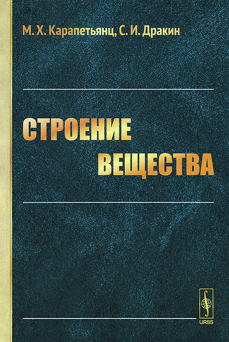 Строение вещества