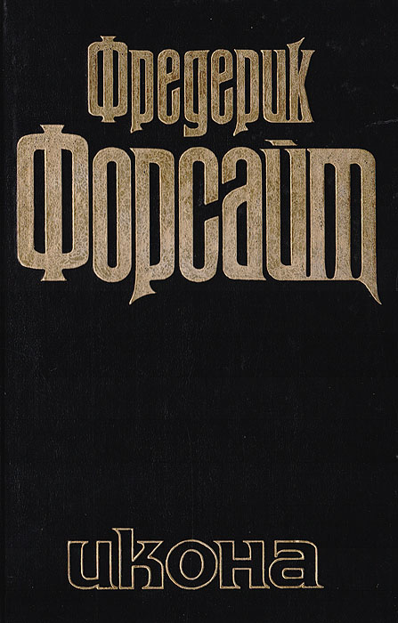 Книга "Икона" Форсайт Фредерик – купить книгу ISBN 5-237-00770-8 с ...