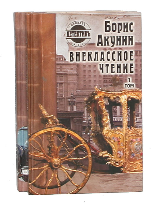 Акунин внеклассное. Акунин Внеклассное чтение 2002. Внеклассное чтение Акунин 2009.