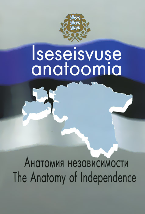 Iseseisvuse anatoomia / Анатомия независимости