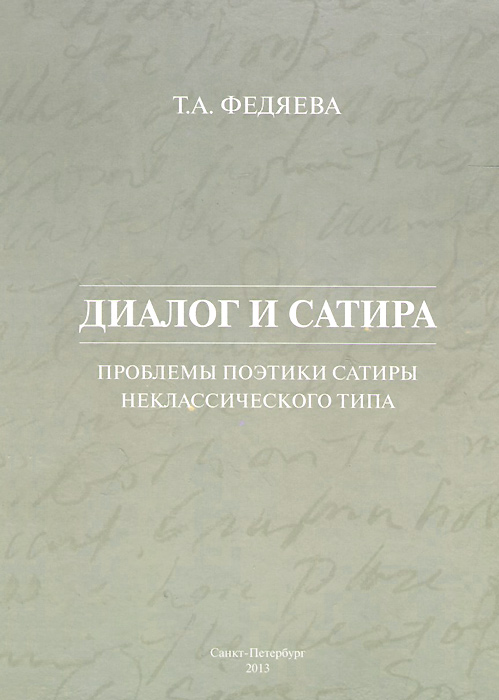 Диалог и сатира. Проблемы поэтики сатиры неклассического типа