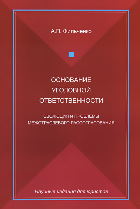 Основание уголовной ответственности. Эволюция и проблемы межотраслевого рассогласования | Фильченко Андрей Петрович, Наумов А. В.