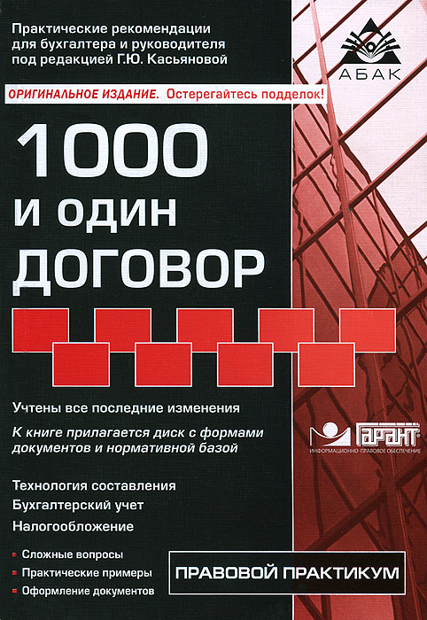 1000 и один договор (+ CD-ROM)