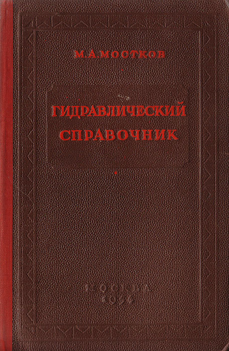 Справочник идельчика по гидравлическим сопротивлениям pdf. Гидравлика справочник. Справочник по гидравлическим расчётам п.г Киселёв. Кербабаев Роман решающий шаг. Фисенко справочник гидравлика