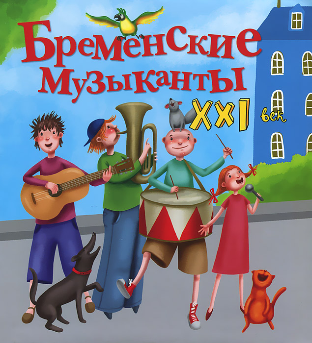 Бременские музыканты. XXI век | Абдулаева Яна, Дормидонтова Марина