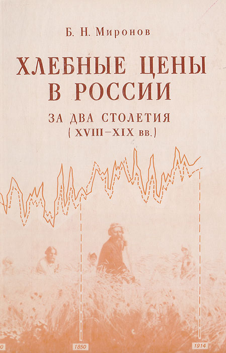 Истории б. Миронов б.н. - хлебные цены в России за два столетия (XVIII-XIX ВВ.) - 1985. Борис Миронов историк. Хлебные цены в России за два столетия. Миронов. Хлебные цены в России за два столетия.