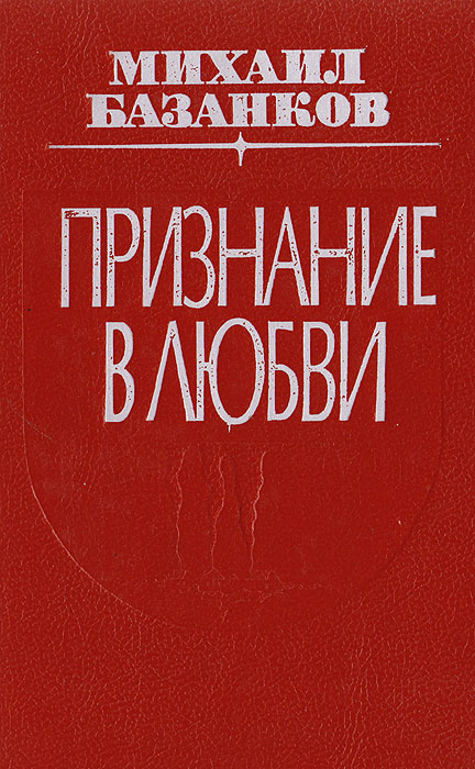 Привлеченные авторы. Михаил Фёдорович Базанков. Книги Базанкова. Михаил Базанков произведения. Признание книга.