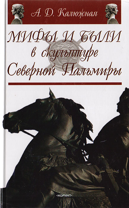 Мифы и были в скульптуре Северной Пальмиры | Калюжная Антонина Дмитриевна