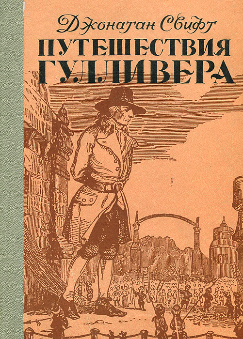 Путешествия гулливера читать онлайн с картинками