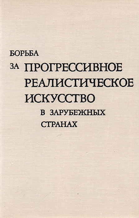 фото Борьба за прогрессивное реалистическое искусство в зарубежных странах