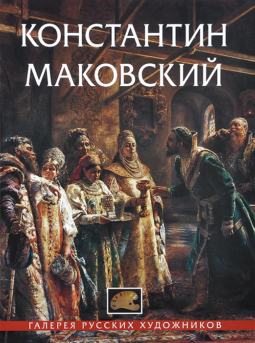 Книги про константина. Книга Маковский. Книги Константина Маковского. Книга Маковский художник.