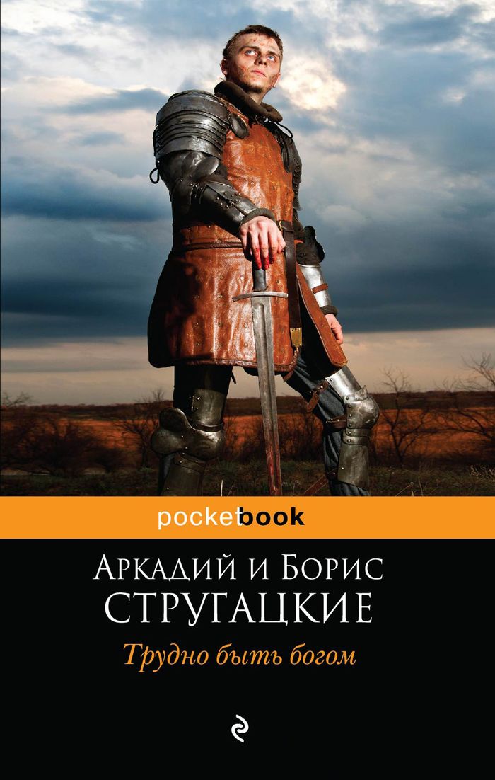 Книга "Трудно быть богом"
