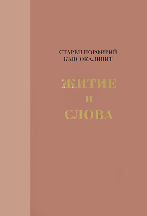 Мощи всеволода гавриила пско. Книга житие и слова. Слово о житии и преставлении дмитрия ивановича краткое содержание. Книга житие святых. Книга житие и слова.