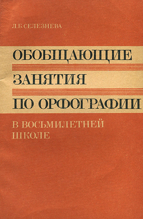 Усомнившийся в правильности. Учебник по правописанию.