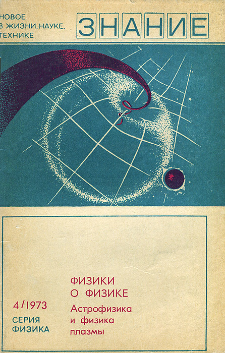 Книга "Физики о физике. Астрофизика и физика плазмы" Уилер Джон ...