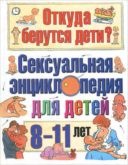 Детская Секс Энциклопедия – Telegraph