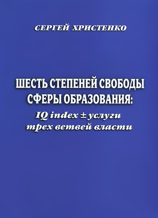 Шесть степеней свободы сферы образования. IQ index + услуги трех ветвей власти