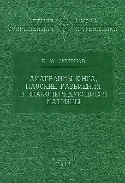 фото Диаграммы Юнга, плоские разбиения и знакочередующиеся матрицы