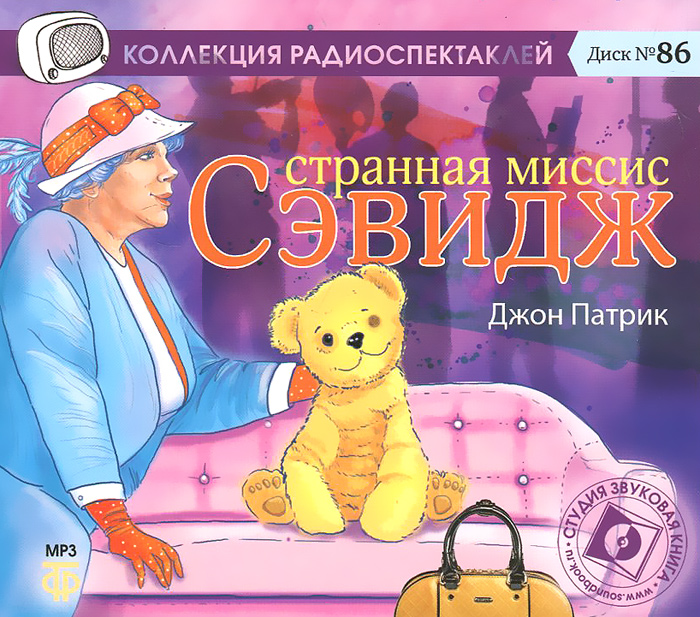 Странная миссис Сэвидж. Радиоспектакль (аудиокнига на 1 CD-MP3) | Патрик Джон