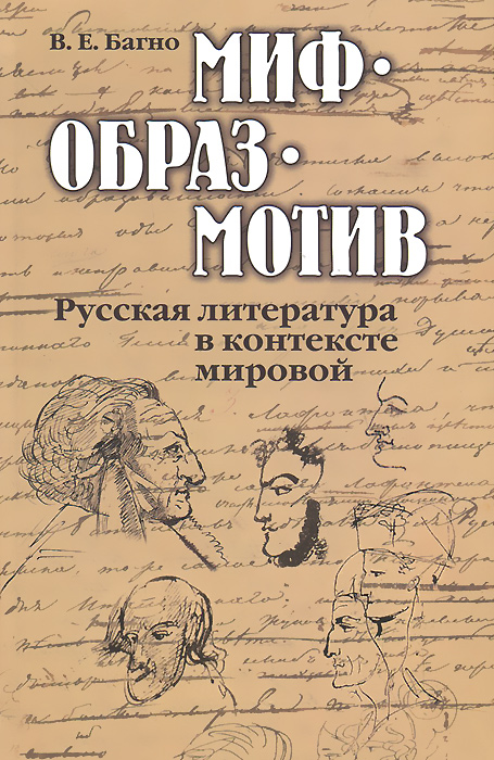 Миф-образ-мотив. Русская литература в контексте мировой | Багно Всеволод Евгеньевич