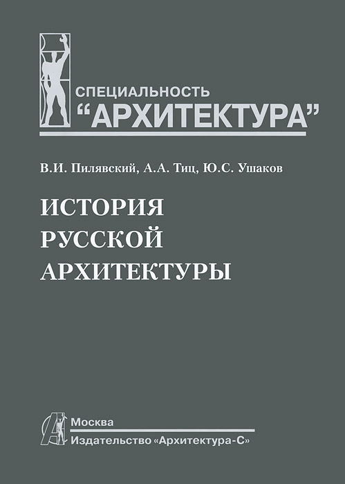 История русской архитектуры пилявский